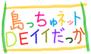 島っちゅネットＤＥイイだっか